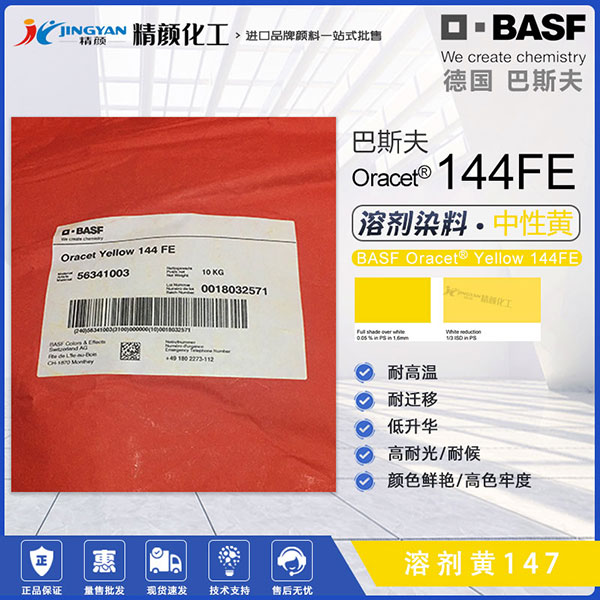 巴斯夫耐高溫染料144FE黃BASF Oracet 144FE/RNB蒽醌染料顏料黃147